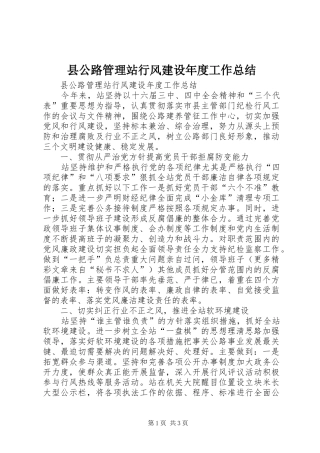 2024年县公路管理站行风建设年度工作总结