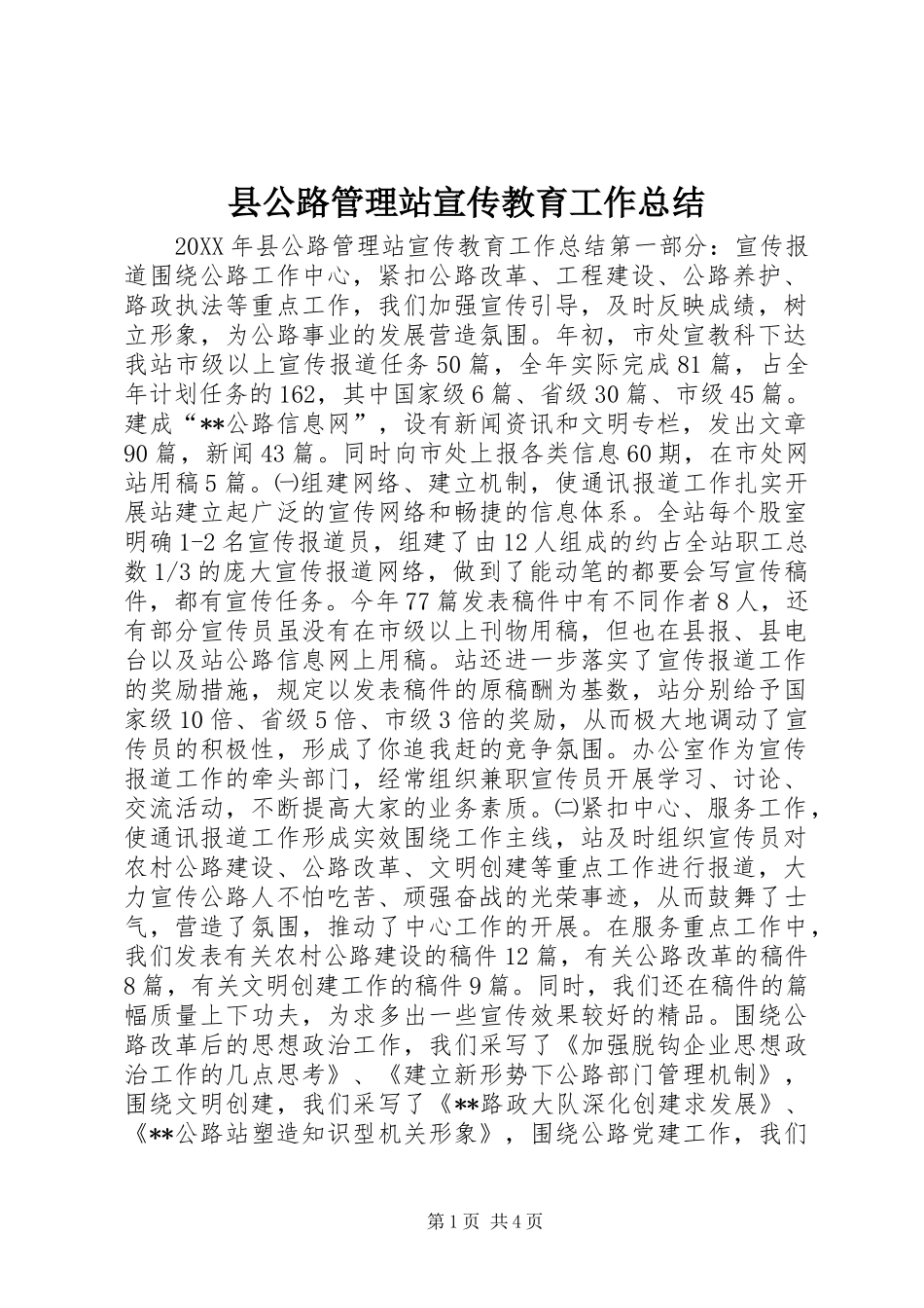 2024年县公路管理站宣传教育工作总结_第1页