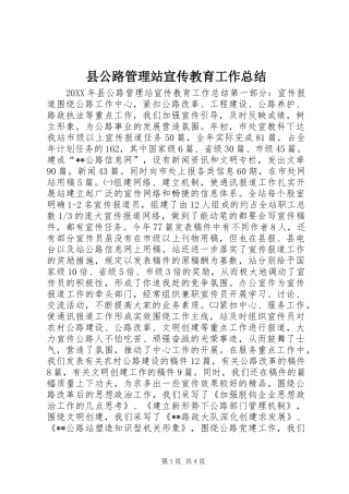 2024年县公路管理站宣传教育工作总结