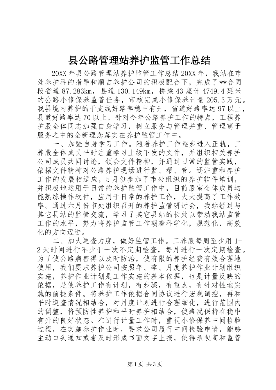 2024年县公路管理站养护监管工作总结_第1页