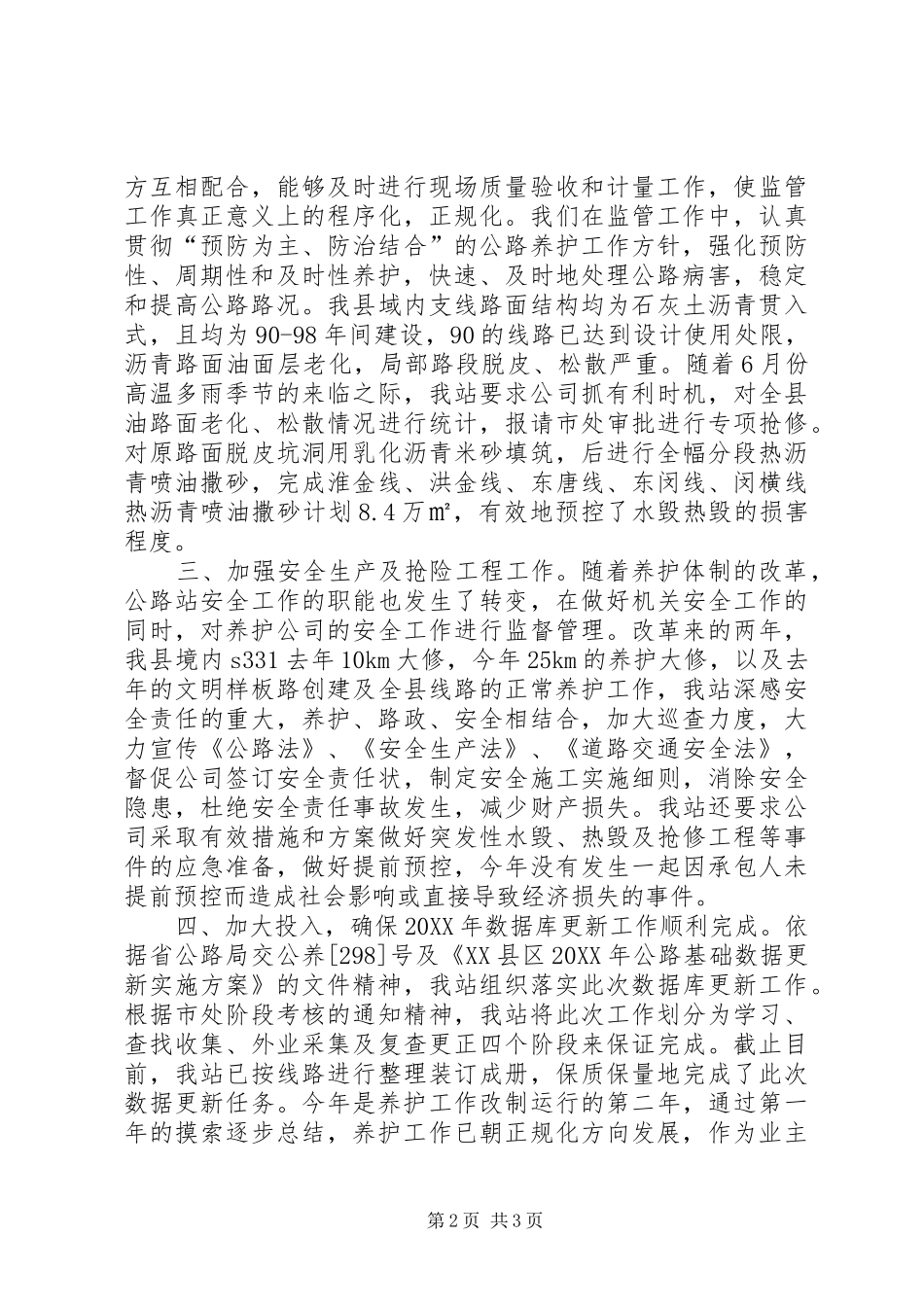 2024年县公路管理站养护监管工作总结_第2页
