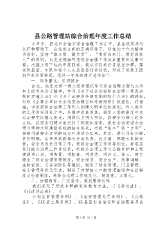 2024年县公路管理站综合治理年度工作总结