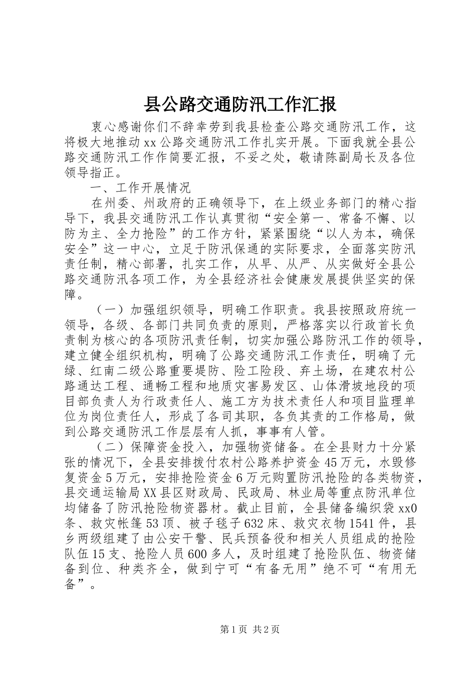 2024年县公路交通防汛工作汇报_第1页