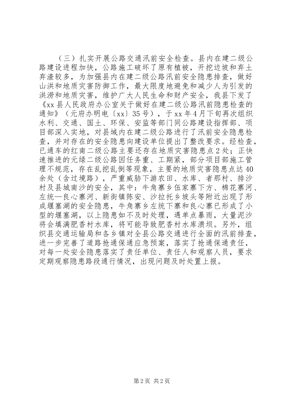 2024年县公路交通防汛工作汇报_第2页