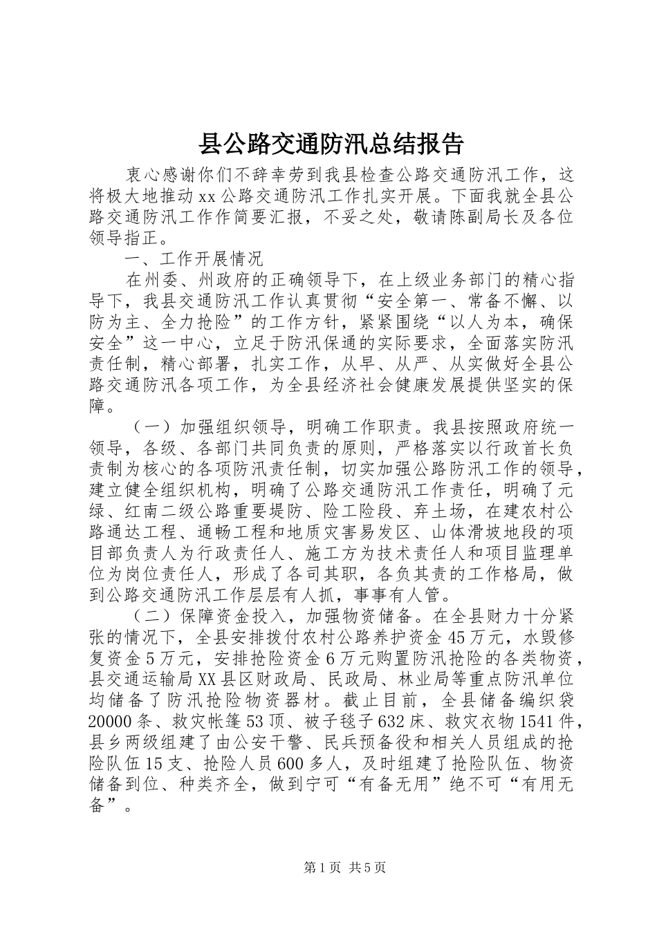 2024年县公路交通防汛总结报告_第1页