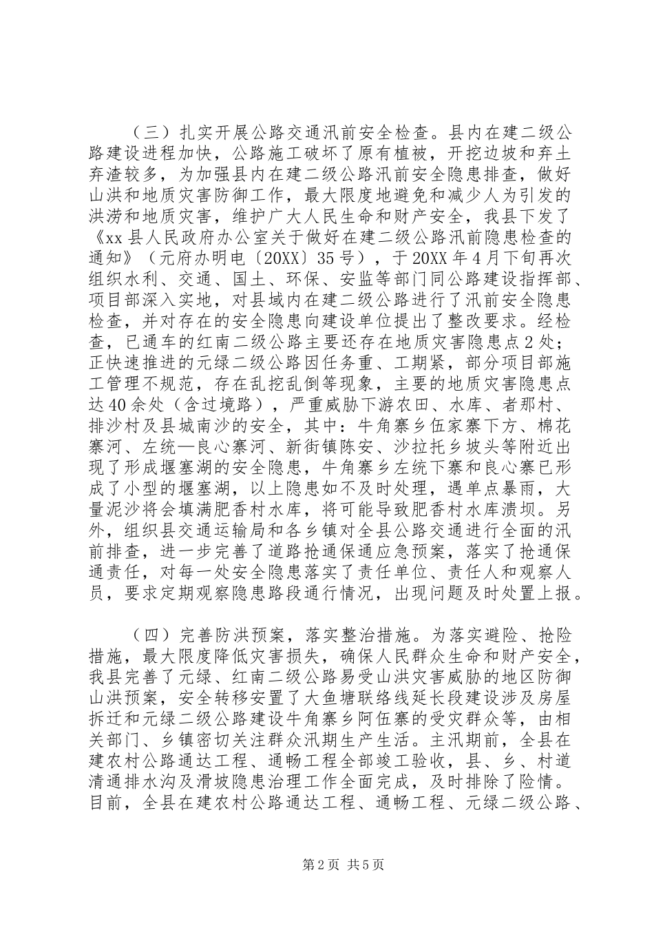 2024年县公路交通防汛总结报告_第2页
