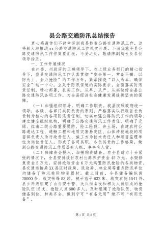 2024年县公路交通防汛总结报告
