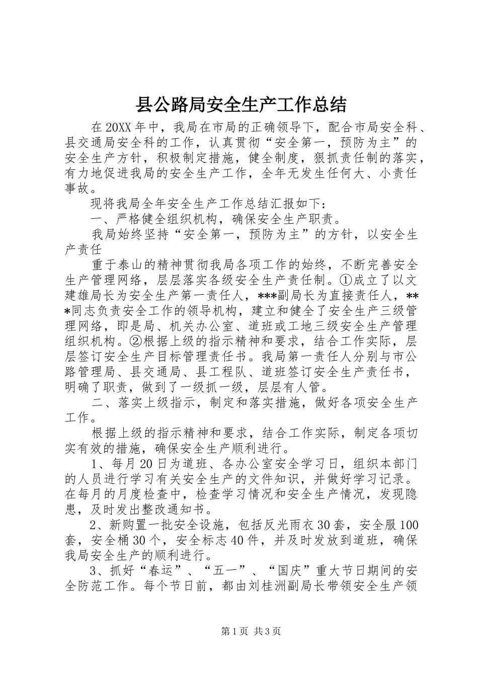 2024年县公路局安全生产工作总结_第1页