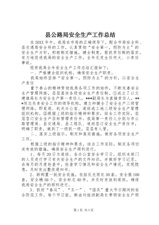 2024年县公路局安全生产工作总结