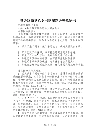 2024年县公路局党总支书记履职公开承诺书
