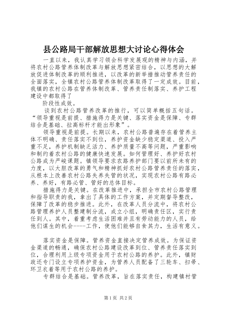 2024年县公路局干部解放思想大讨论心得体会_第1页