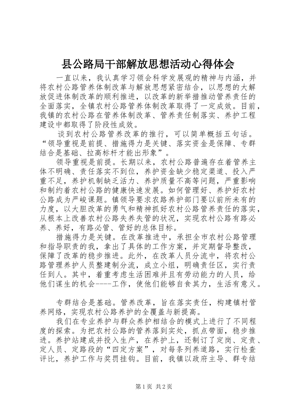 2024年县公路局干部解放思想活动心得体会_第1页