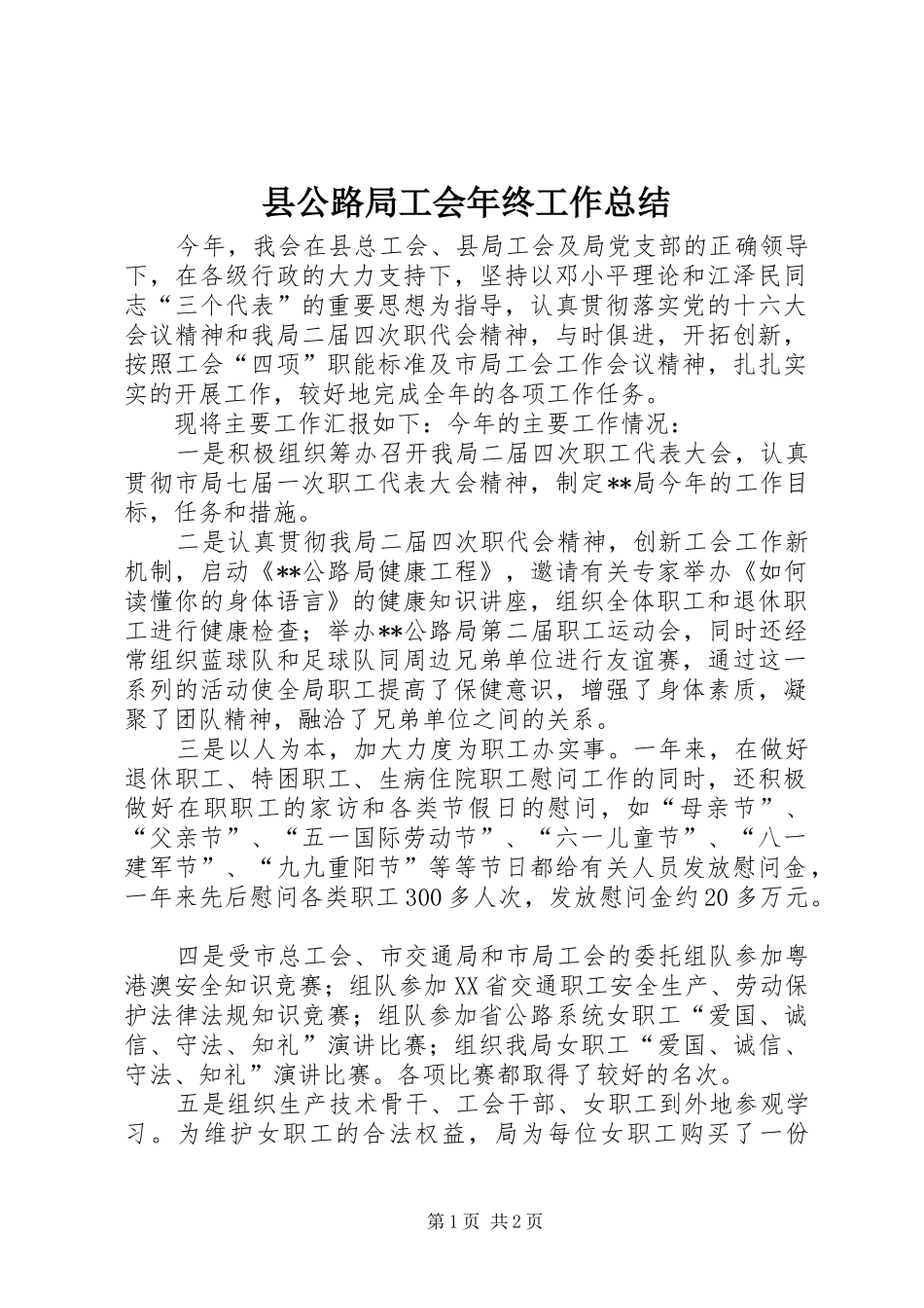2024年县公路局工会年终工作总结_第1页