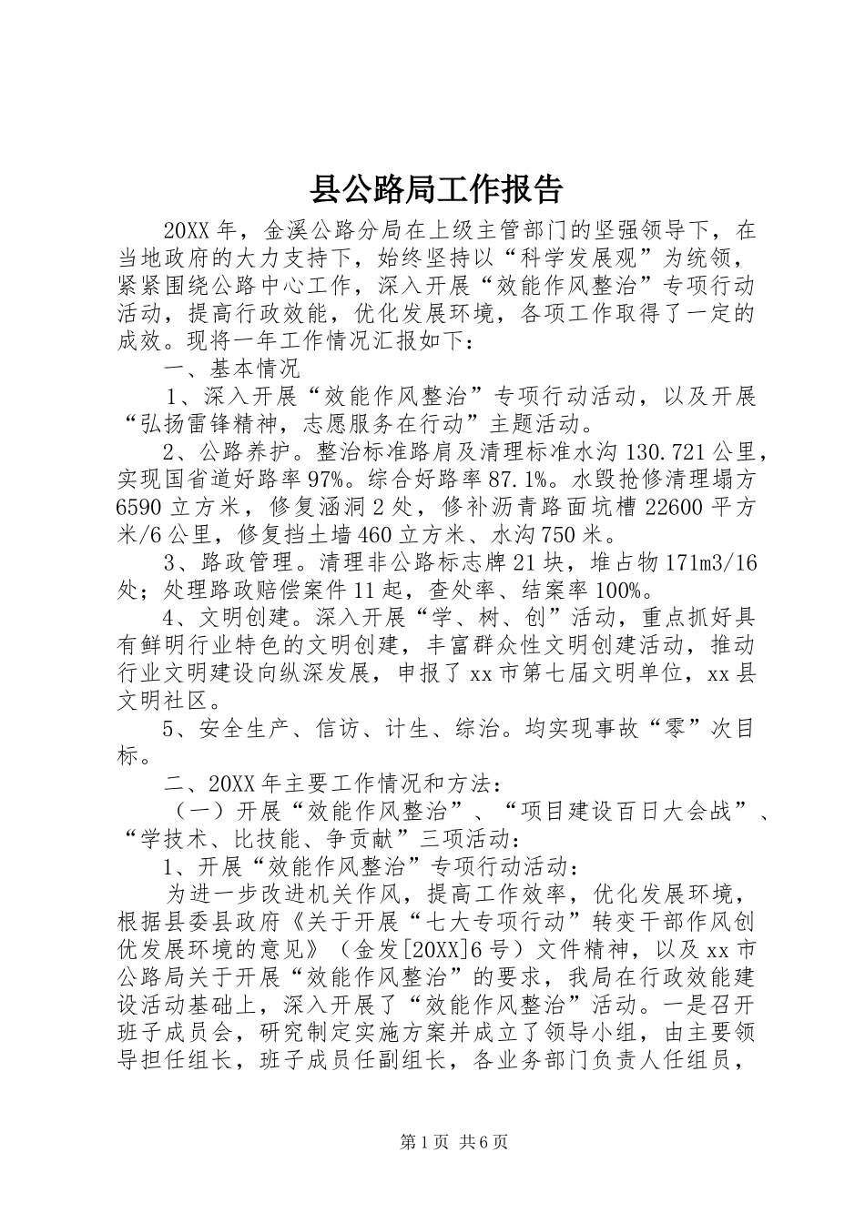 2024年县公路局工作报告_第1页