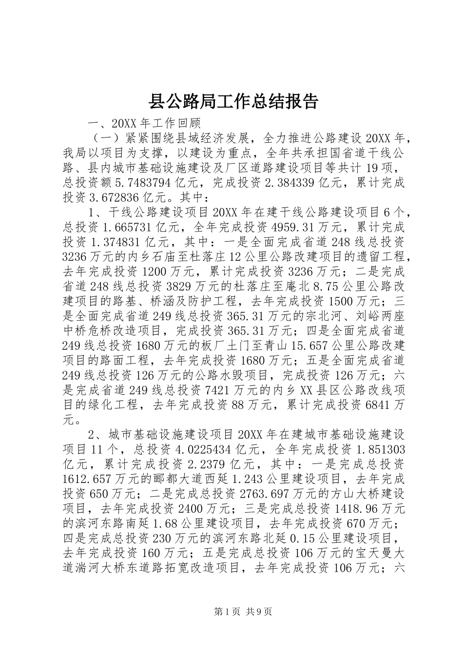 2024年县公路局工作总结报告_第1页