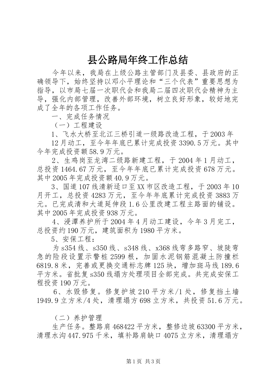 2024年县公路局年终工作总结_第1页