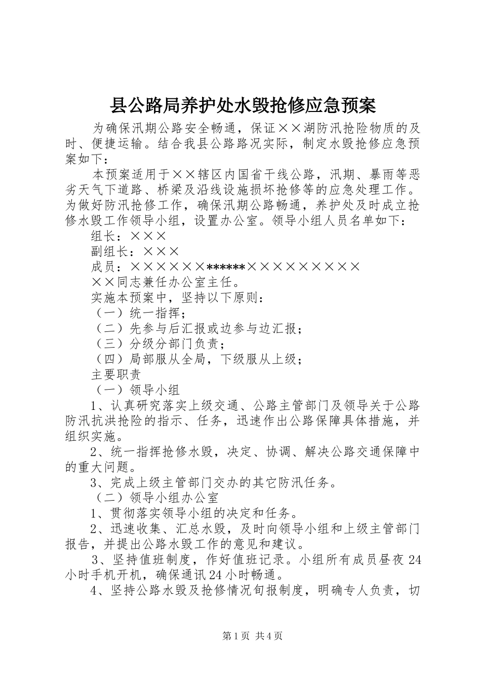 2024年县公路局养护处水毁抢修应急预案_第1页