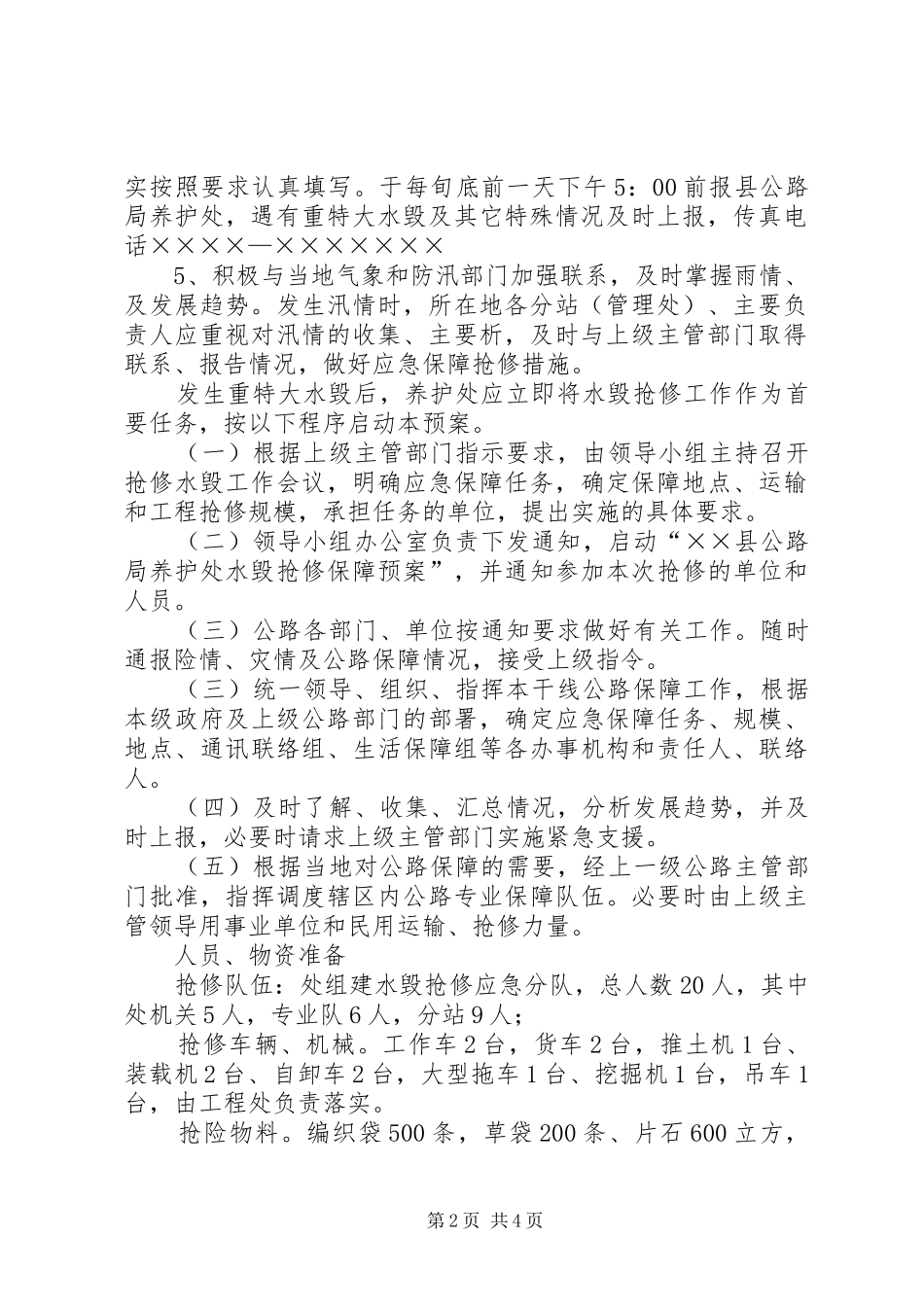 2024年县公路局养护处水毁抢修应急预案_第2页