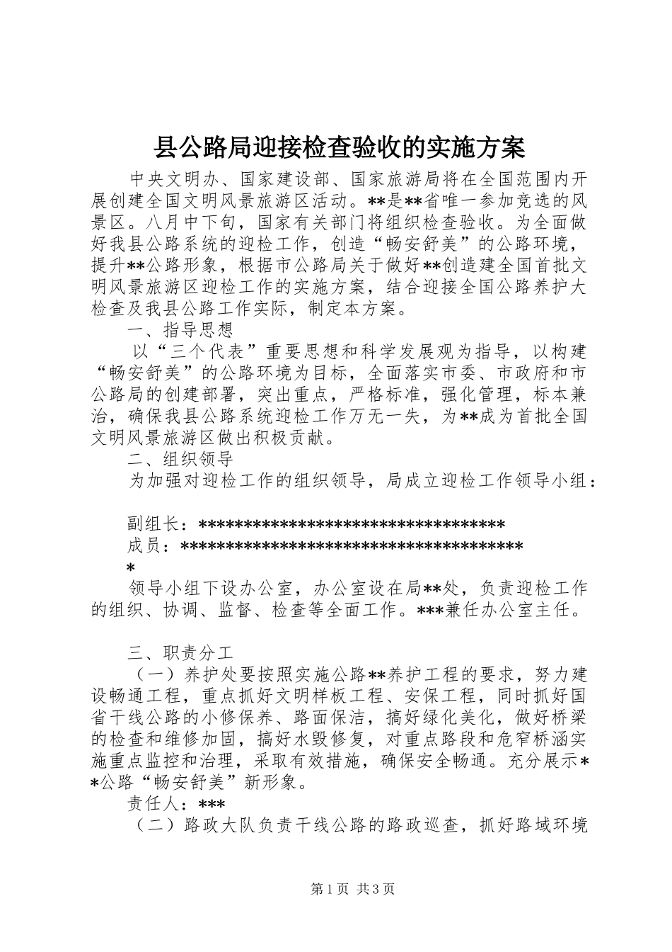 2024年县公路局迎接检查验收的实施方案_第1页