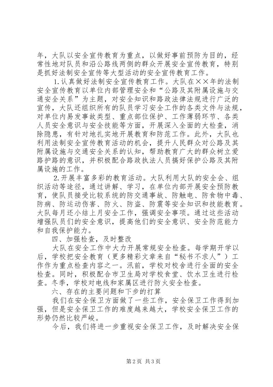 2024年县公路路政管理大队年安全工作总结_第2页