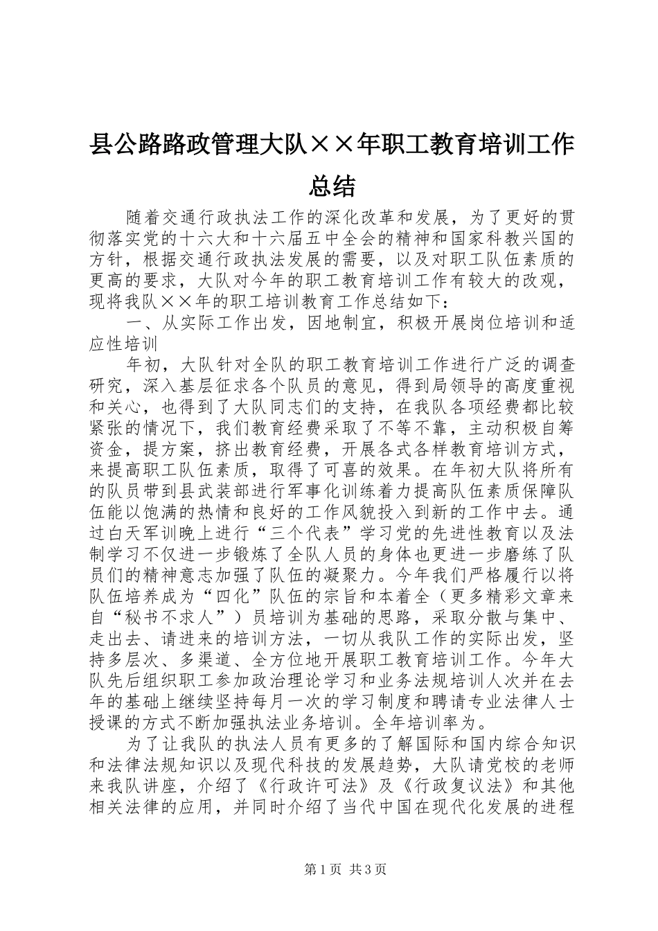 2024年县公路路政管理大队年职工教育培训工作总结_第1页