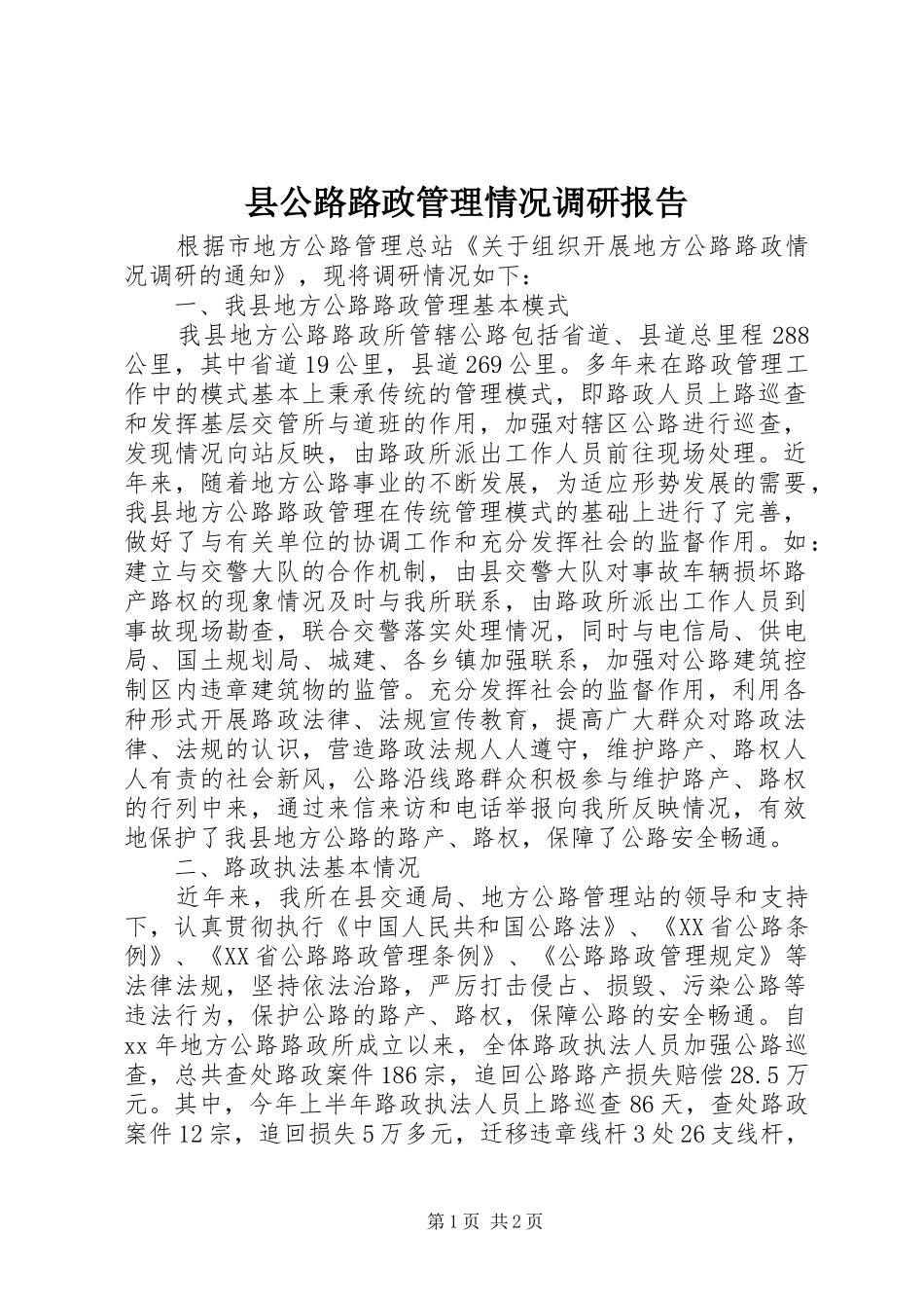 2024年县公路路政管理情况调研报告_第1页
