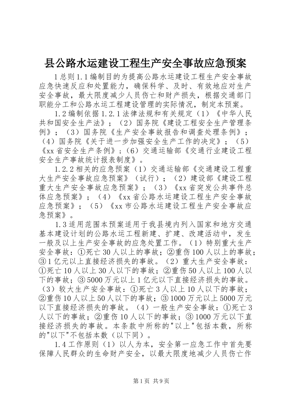 2024年县公路水运建设工程生产安全事故应急预案_第1页