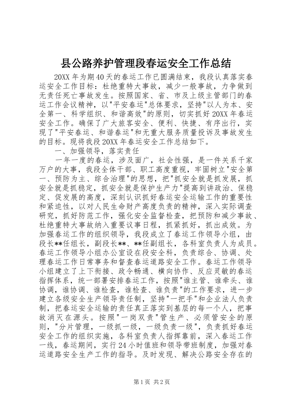 2024年县公路养护管理段春运安全工作总结_第1页