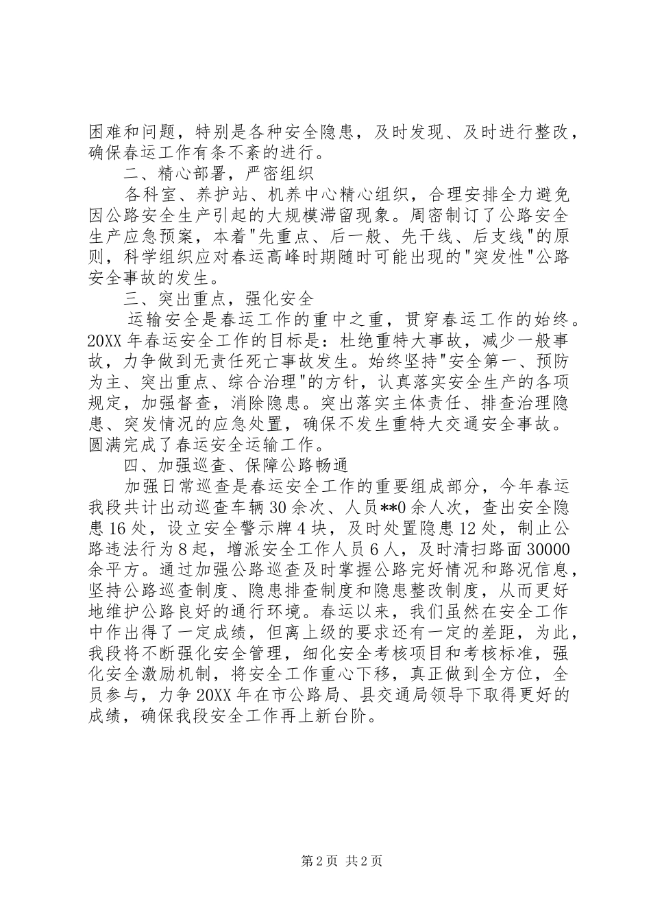 2024年县公路养护管理段春运安全工作总结_第2页