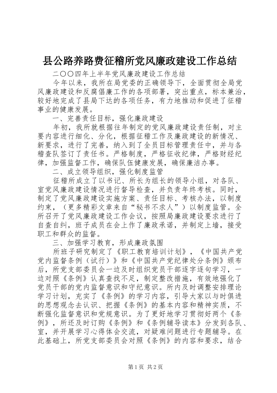 2024年县公路养路费征稽所党风廉政建设工作总结_第1页