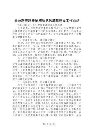 2024年县公路养路费征稽所党风廉政建设工作总结