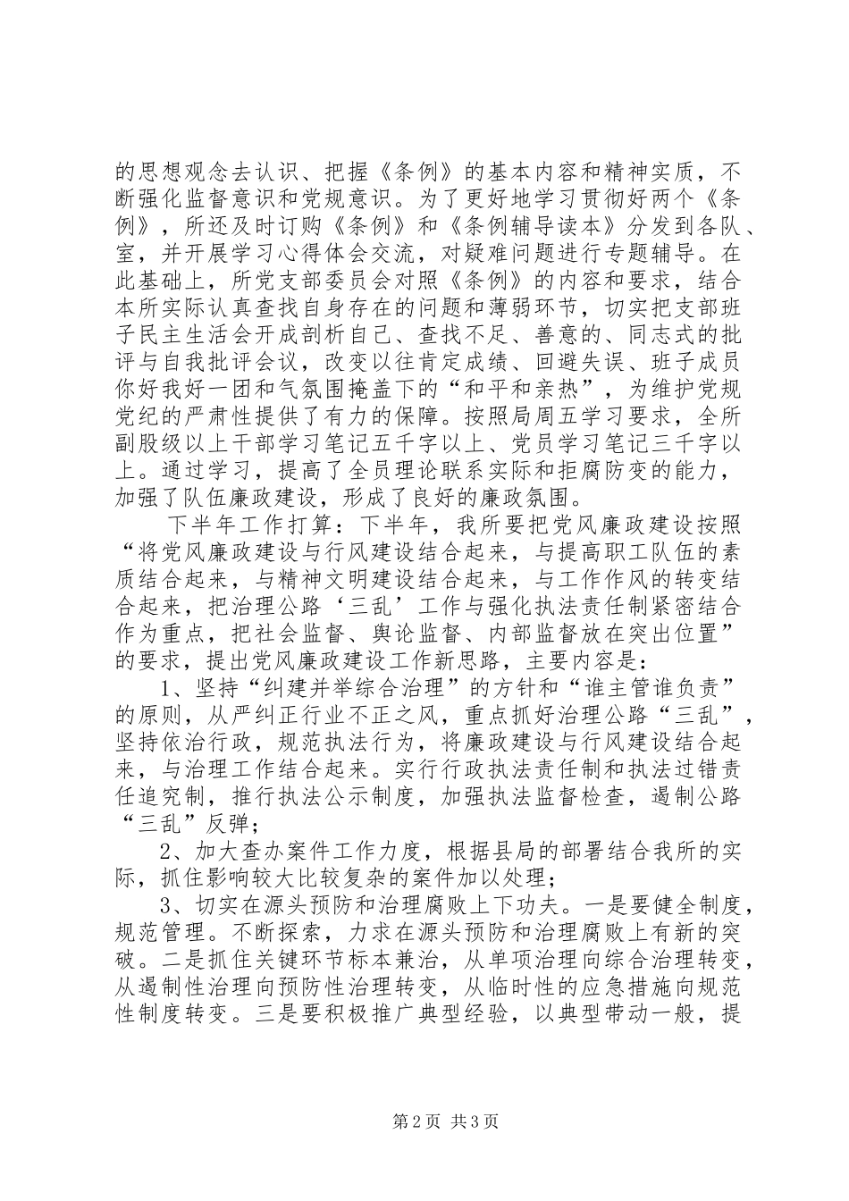 2024年县公路养路费征稽所党风廉政建设工作总结党员党风廉工作总结_第2页