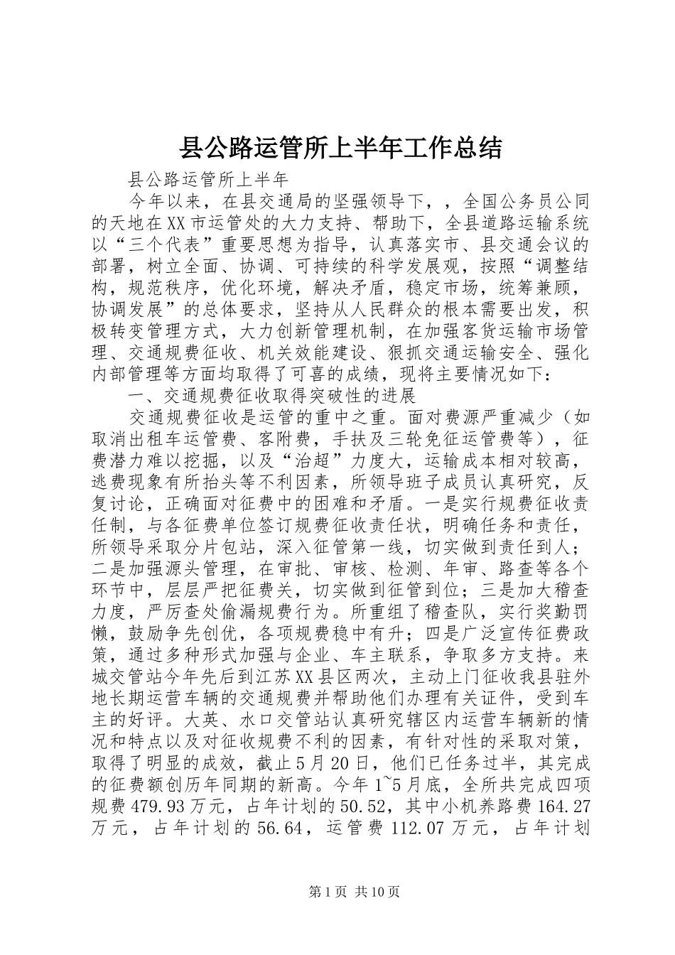 2024年县公路运管所上半年工作总结_第1页