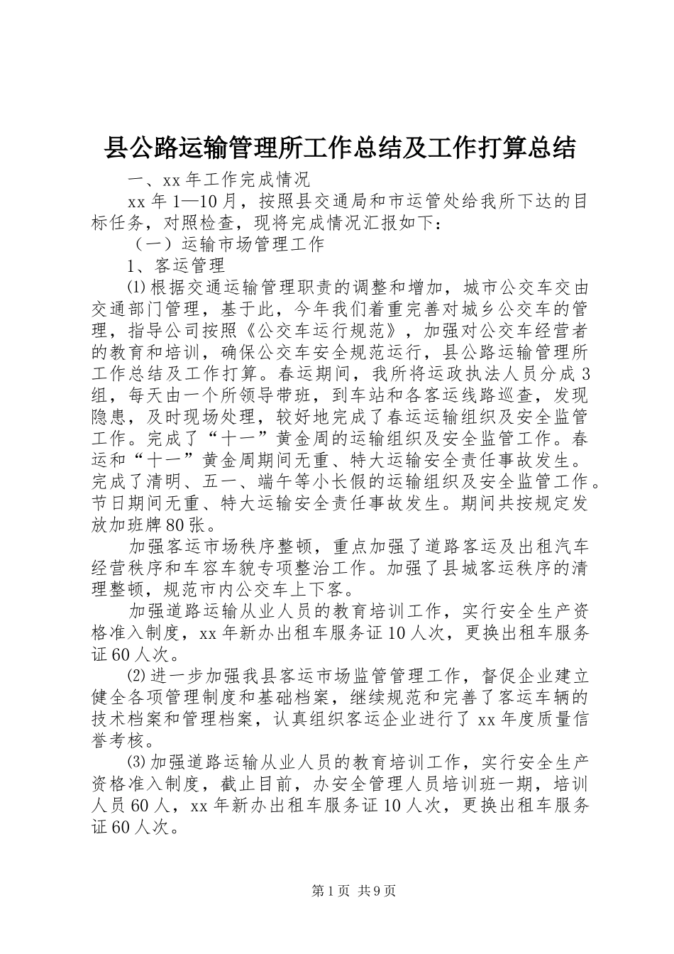 2024年县公路运输管理所工作总结及工作打算总结_第1页