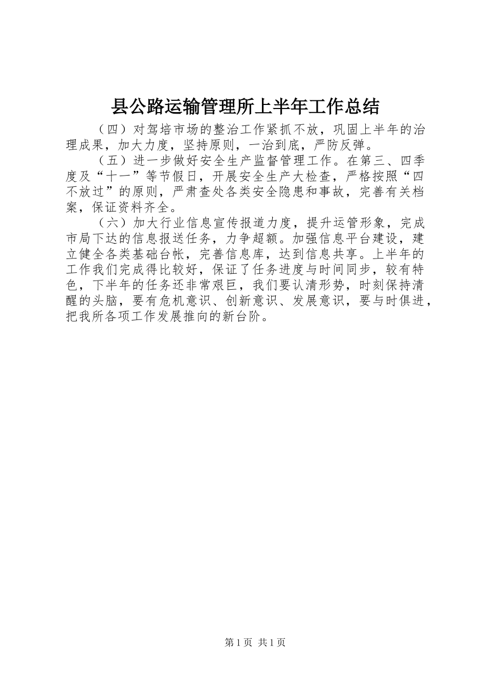 2024年县公路运输管理所上半年工作总结_第1页