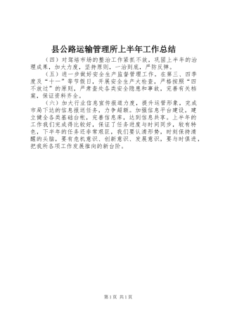 2024年县公路运输管理所上半年工作总结