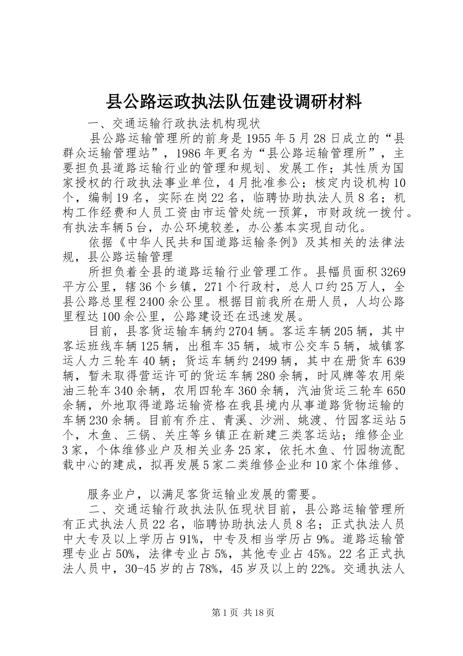 2024年县公路运政执法队伍建设调研材料_第1页