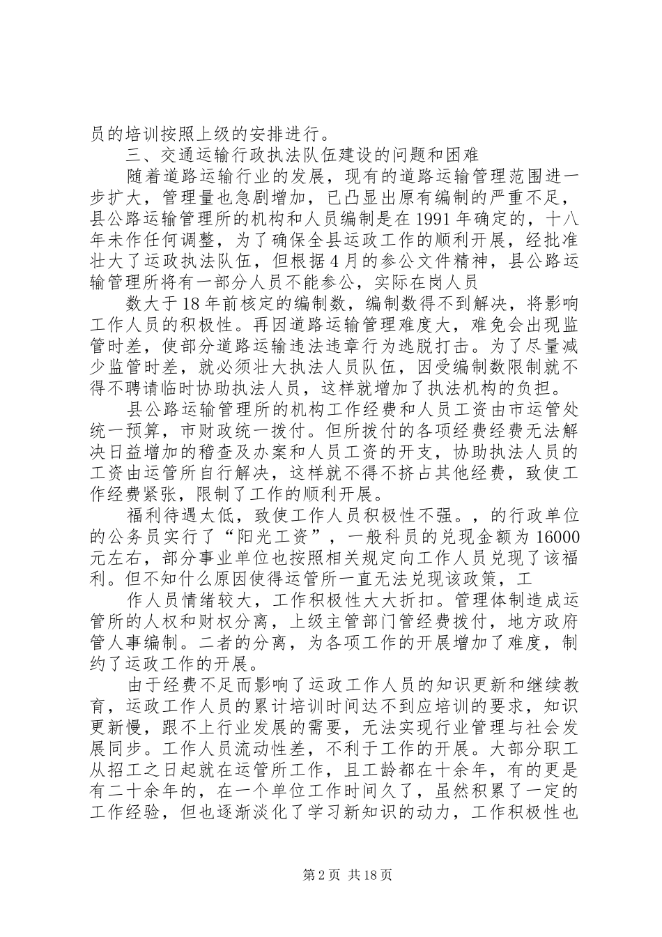 2024年县公路运政执法队伍建设调研材料_第2页