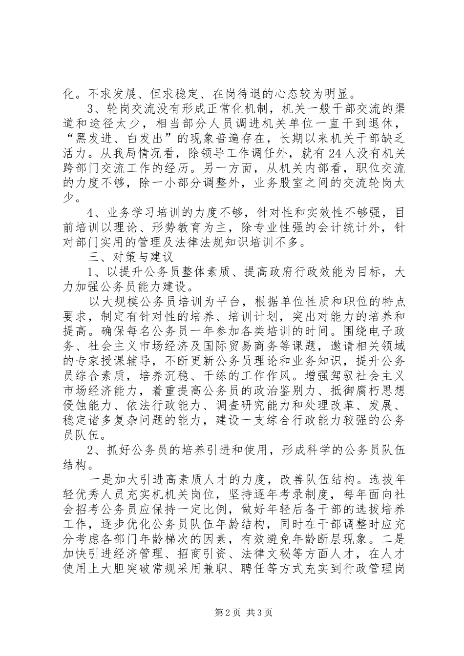 2024年县公务员队伍建设情况调研报告_第2页