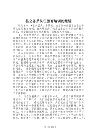 2024年县公务员队伍教育培训的经验