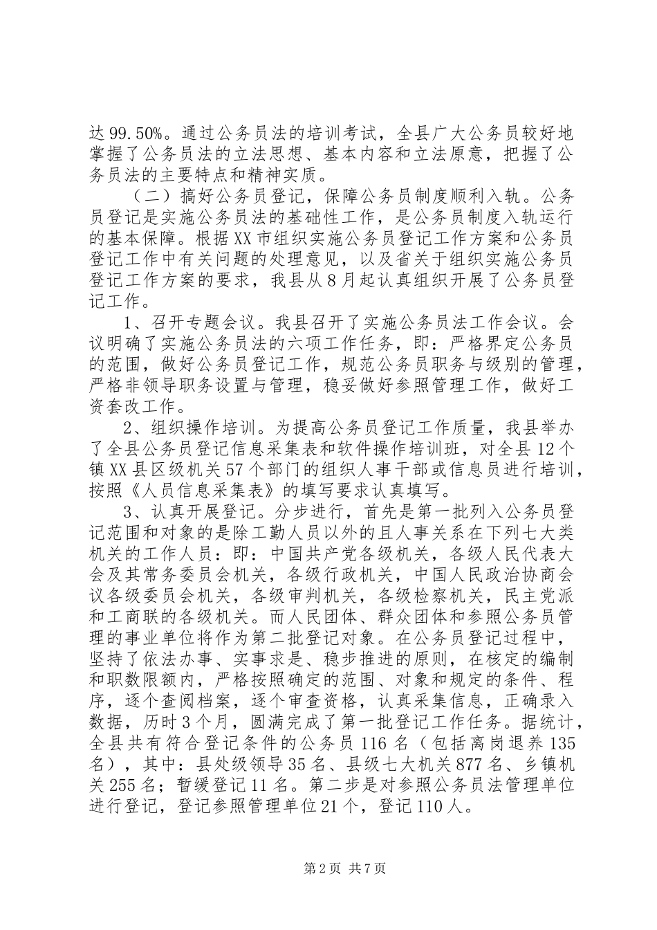 2024年县公务员法实施情况工作汇报_第2页