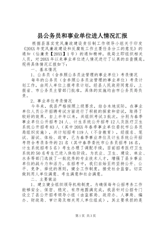 2024年县公务员和事业单位进人情况汇报