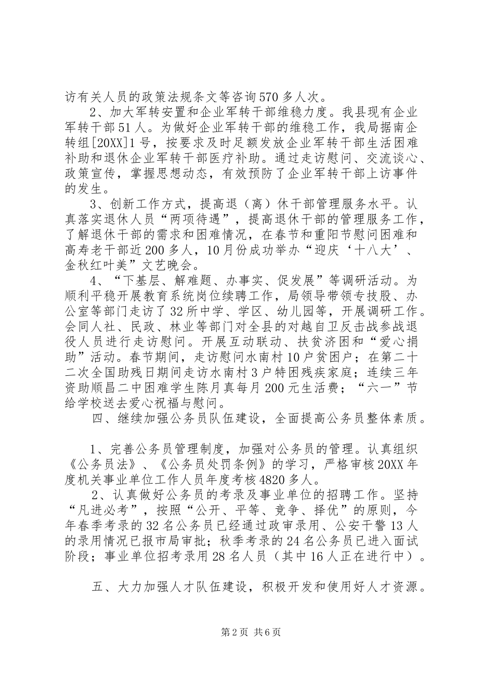 2024年县公务员局年度人事工作总结_第2页