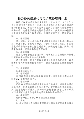 2024年县公务员信息化与电子政务培训计划