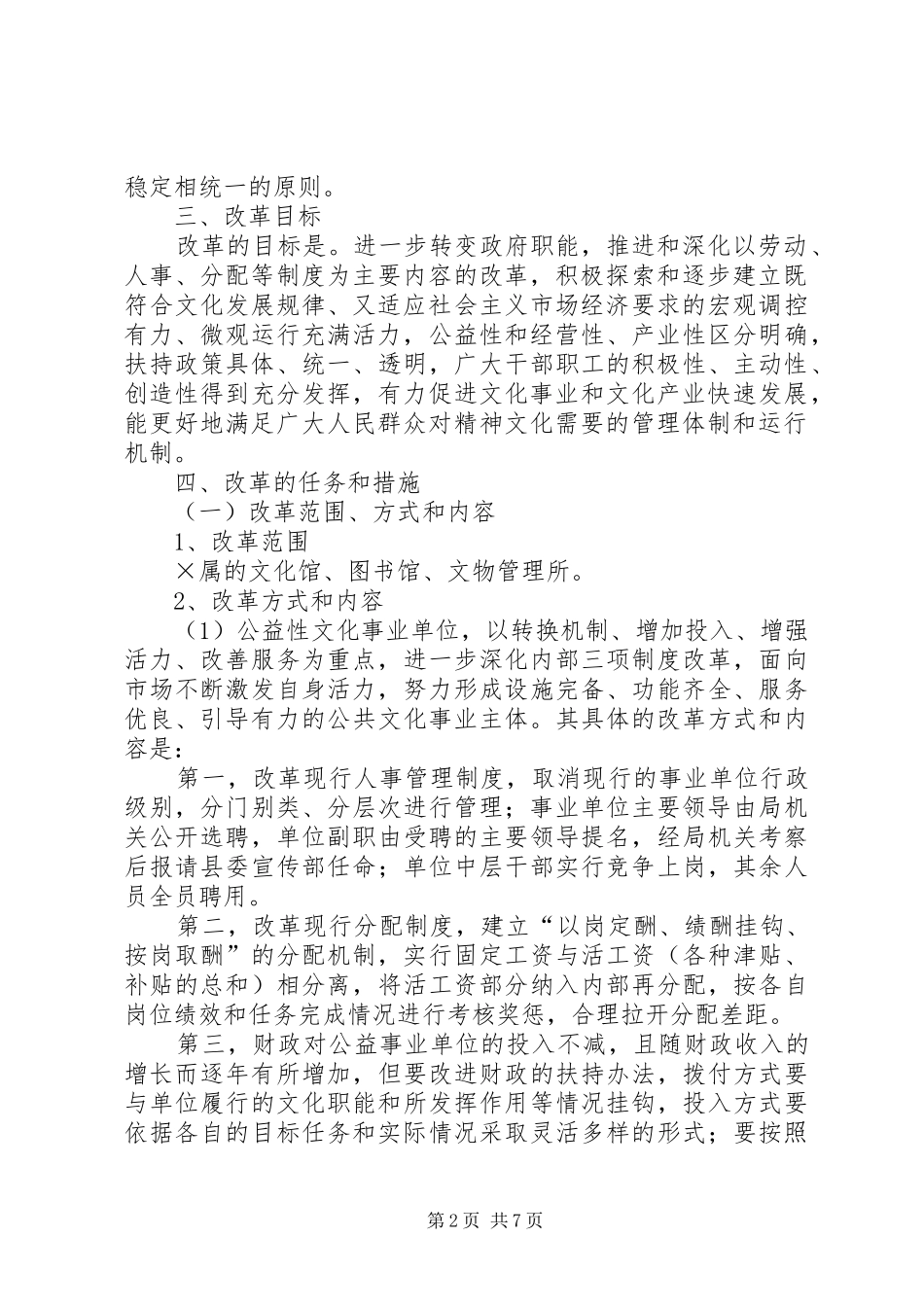 2024年县公益性事业单位文化体制改革实施方案_第2页