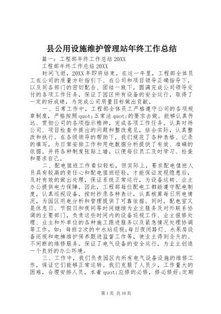 2024年县公用设施维护管理站年终工作总结