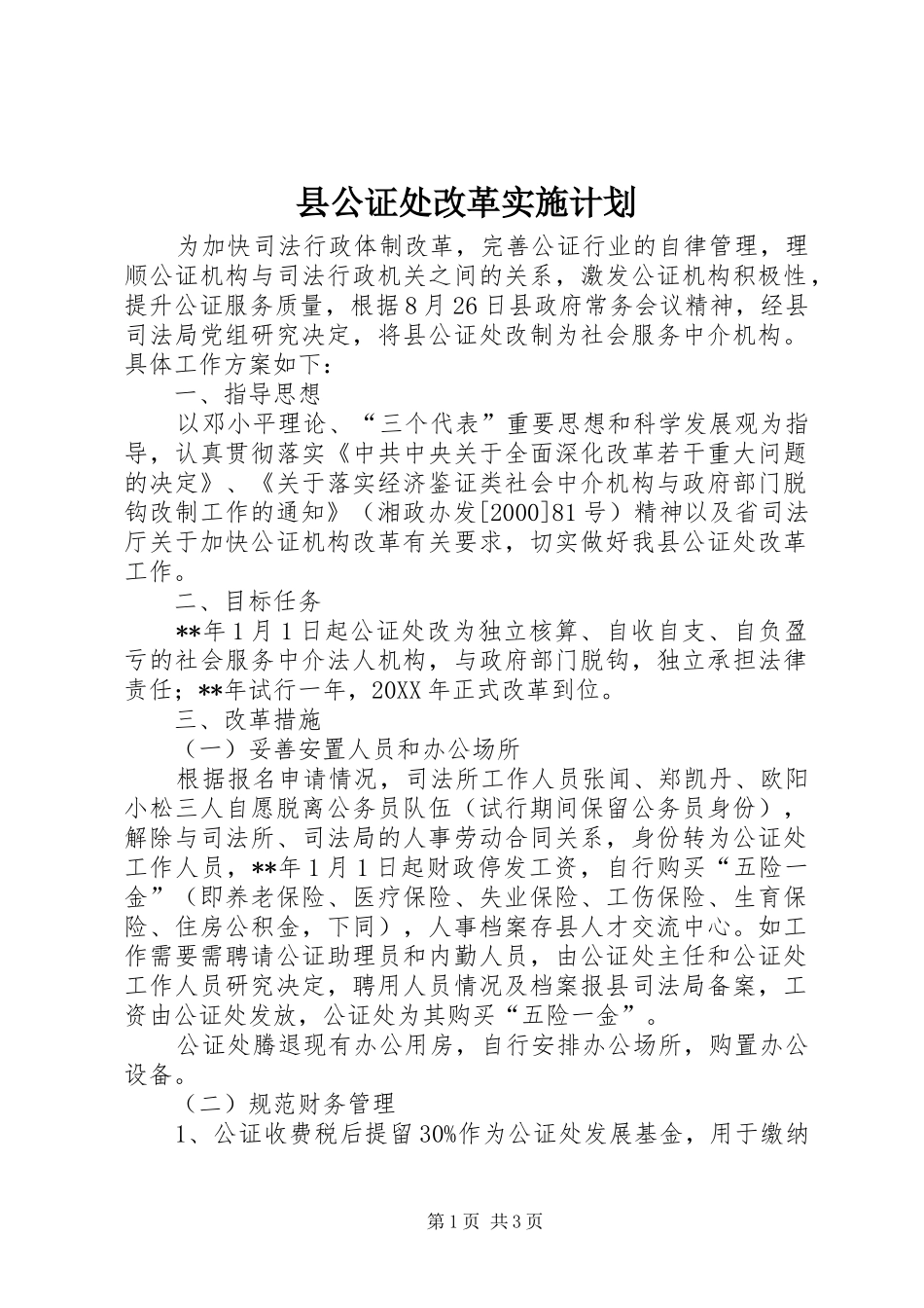 2024年县公证处改革实施计划_第1页