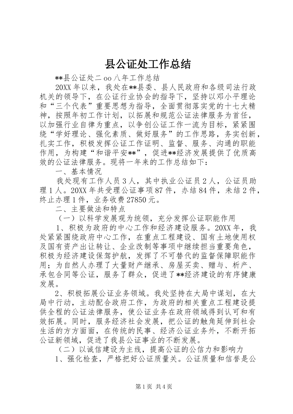 2024年县公证处工作总结_第1页