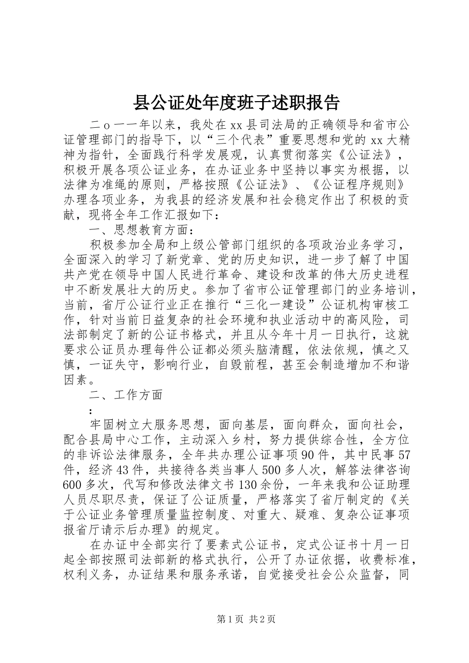 2024年县公证处年度班子述职报告_第1页