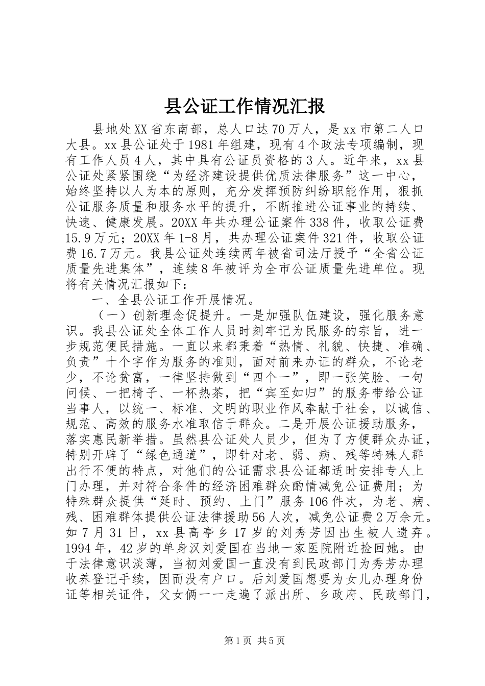 2024年县公证工作情况汇报_第1页